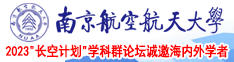 jk射精南京航空航天大学2023“长空计划”学科群论坛诚邀海内外学者